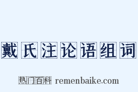 戴氏注论语组词是什么意思的图片